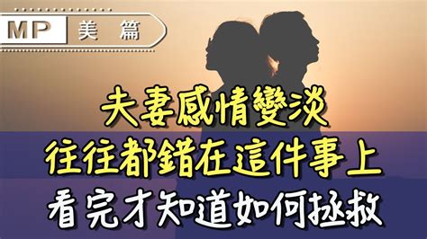 夫妻感情變淡|【感情變淡了，怎麼辦？】TED百萬點閱心理專家建議。